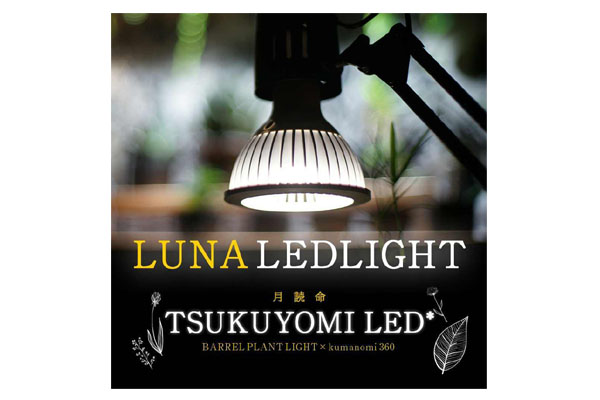 ツクヨミ植物育成LEDライト20w TSUKUYOMI