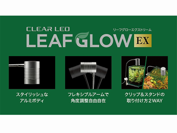 GEX クリアLED LEAF GLOW EX (リーフグローEX) アクアテイラーズ