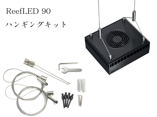 ReefLED 90 ハンギングキット アクアテイラーズ オンラインショップ