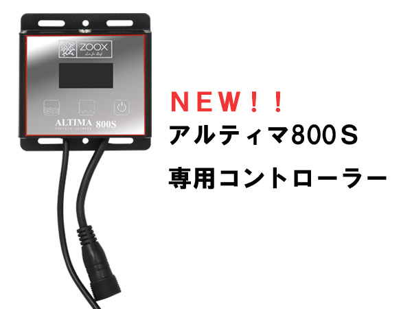 【取り寄せ商品】ZOOX アルティマＤＣプロテインスキマー　ＡＬＴＩＭＡ　８００Ｓ　【送料無料】