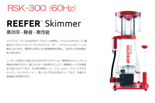 取り寄せ商品】Red Sea REEFER Skimmer RSK300 60Hz専用【送料無料